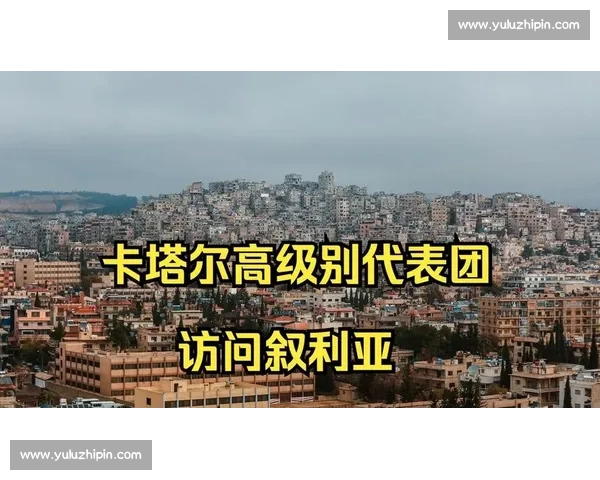 叙利亚对阵卡塔尔比赛前瞻与胜负关键因素深度解析