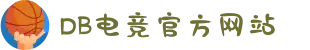 DB电竞(DBGame)官方网站-华语电竞行业引领者"
